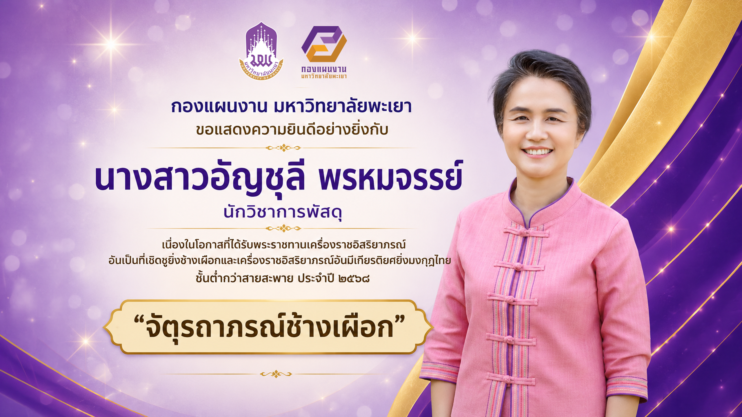 กองแผนงาน มหาวิทยาลัยพะเยา