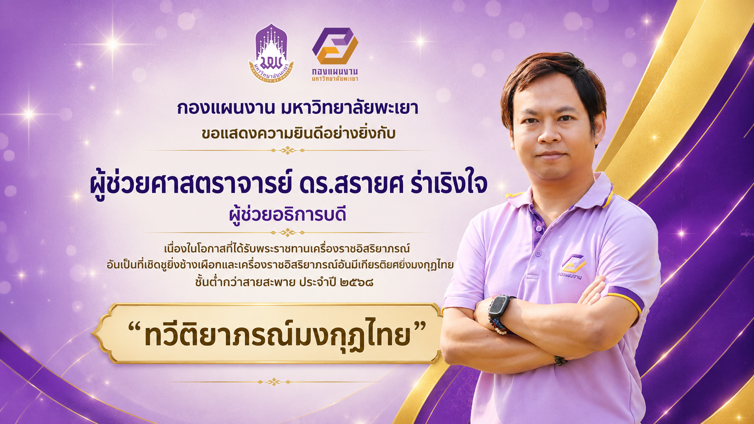 กองแผนงาน มหาวิทยาลัยพะเยา