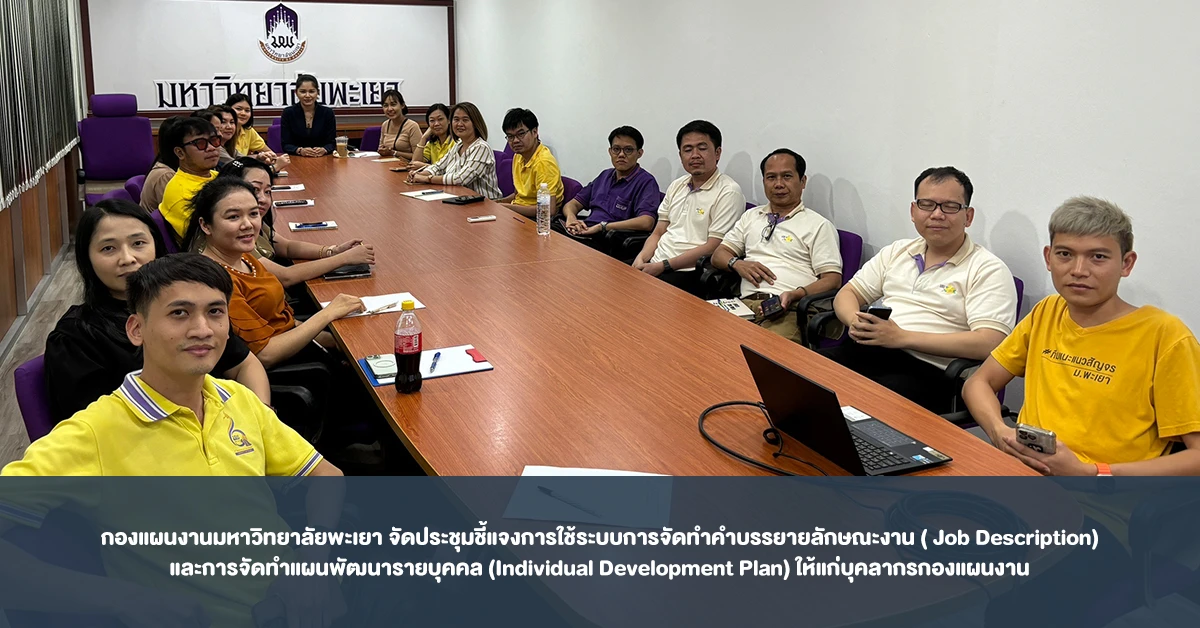 กองแผนงานมหาวิทยาลัยพะเยา จัดประชุมชี้แจงการใช้ระบบการจัดทำคำบรรยายลักษณะงาน ( Job Description) และการจัดทำแผนพัฒนารายบุคคล (Individual Development Plan) ให้แก่บุคลากรกองแผนงาน