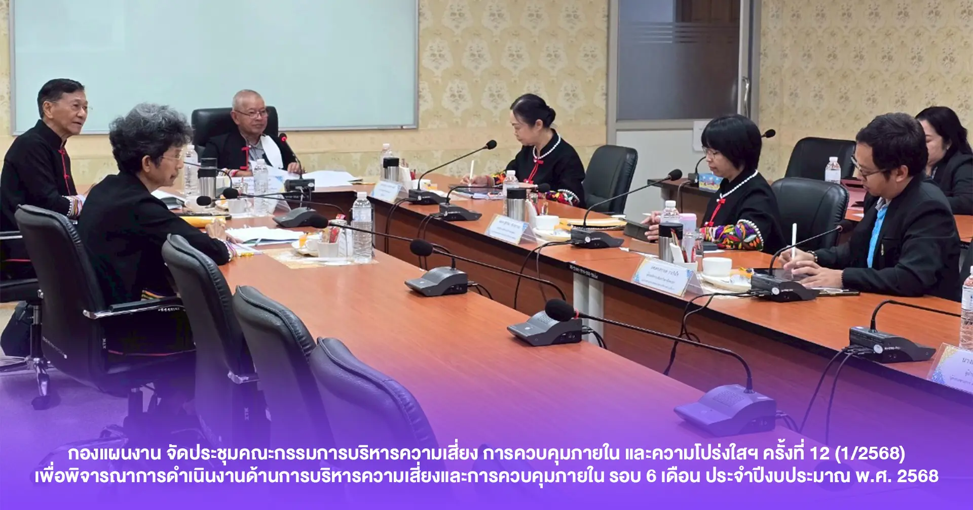 กองแผนงาน จัดประชุมคณะกรรมการบริหารความเสี่ยง การควบคุมภายใน และความโปร่งใสฯ ครั้งที่ 12 (1/2568) เพื่อพิจารณาการดำเนินงานด้านการบริหารความเสี่ยงและการควบคุมภายใน รอบ 6 เดือน ประจำปีงบประมาณ พ.ศ. 2568