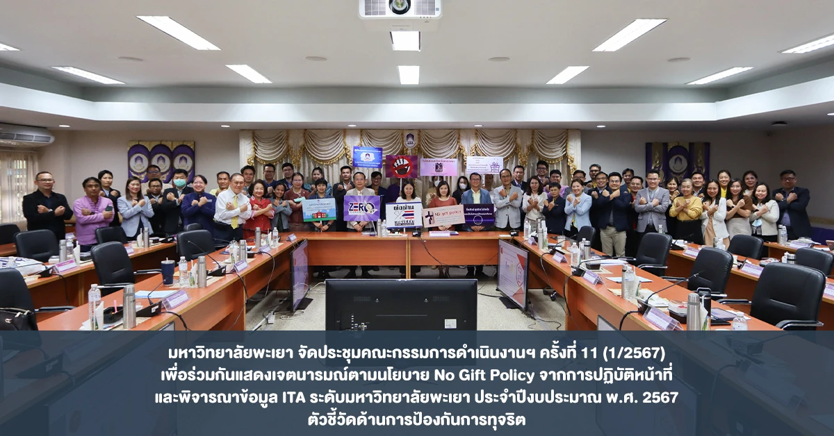 มหาวิทยาลัยพะเยา จัดประชุมคณะกรรมการดำเนินงานฯ ครั้งที่ 11 (1/2567) เพื่อร่วมกันแสดงเจตนารมณ์ตามนโยบาย No Gift Policy จากการปฏิบัติหน้าที่ และพิจารณาข้อมูล ITA ระดับมหาวิทยาลัยพะเยา ประจำปีงบประมาณ พ.ศ. 2567 ตัวชี้วัดด้านการป้องกันการทุจริต