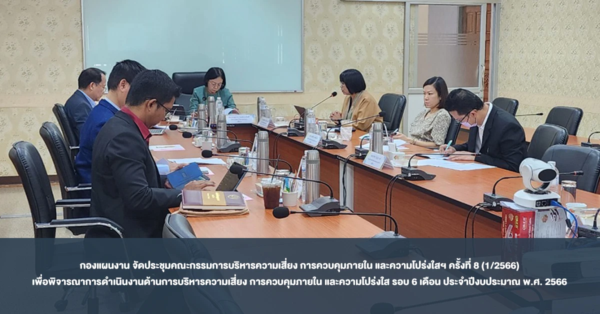 กองแผนงาน จัดประชุมคณะกรรมการบริหารความเสี่ยง การควบคุมภายใน และความโปร่งใสฯ ครั้งที่ 8 (1/2566) เพื่อพิจารณาการดำเนินงานด้านการบริหารความเสี่ยง การควบคุมภายใน และความโปร่งใส รอบ 6 เดือน ประจำปีงบประมาณ พ.ศ. 2566