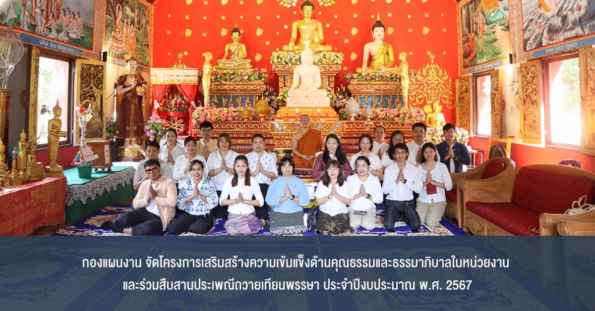 กองแผนงาน จัดโครงการเสริมสร้างความเข้มแข็งด้านคุณธรรมและธรรมาภิบาลในหน่วยงาน และร่วมสืบสานประเพณีถวายเทียนพรรษา ประจำปีงบประมาณ พ.ศ. 2567