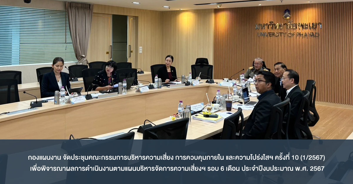 กองแผนงาน จัดประชุมคณะกรรมการบริหารความเสี่ยง การควบคุมภายใน และความโปร่งใสฯ ครั้งที่ 10 (1/2567) เพื่อพิจารณาผลการดำเนินงานตามแผนบริหารจัดการความเสี่ยงฯ รอบ 6 เดือน ประจำปีงบประมาณ พ.ศ. 2567