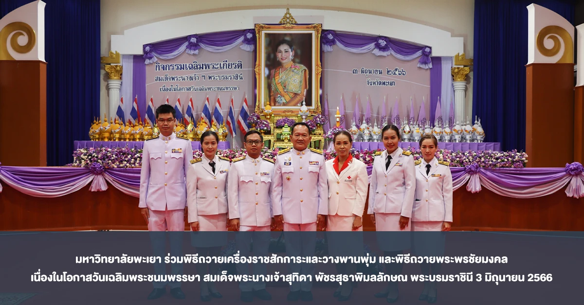 มหาวิทยาลัยพะเยา ร่วมพิธีถวายเครื่องราชสักการะและวางพานพุ่ม และพิธีถวายพระพรชัยมงคล เนื่องในโอกาสวันเฉลิมพระชนมพรรษา สมเด็จพระนางเจ้าสุทิดา พัชรสุธาพิมลลักษณ พระบรมราชินี 3 มิถุนายน 2566