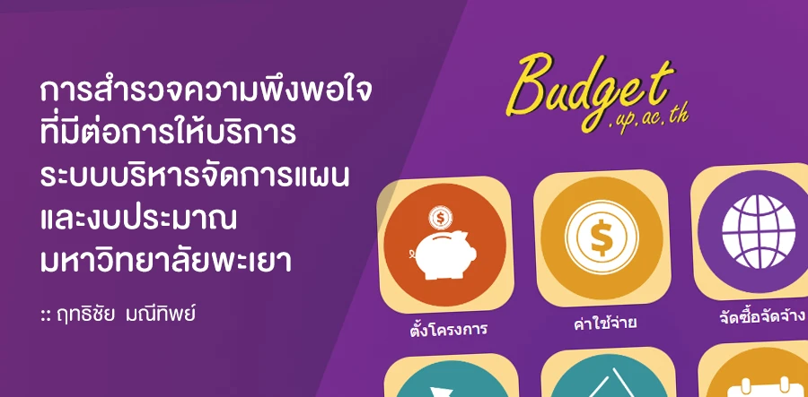 การสำรวจความพึงพอใจที่มีต่อการให้บริการระบบบริหารจัดการแผนและงบประมาณ มหาวิทยาลัยพะเยา