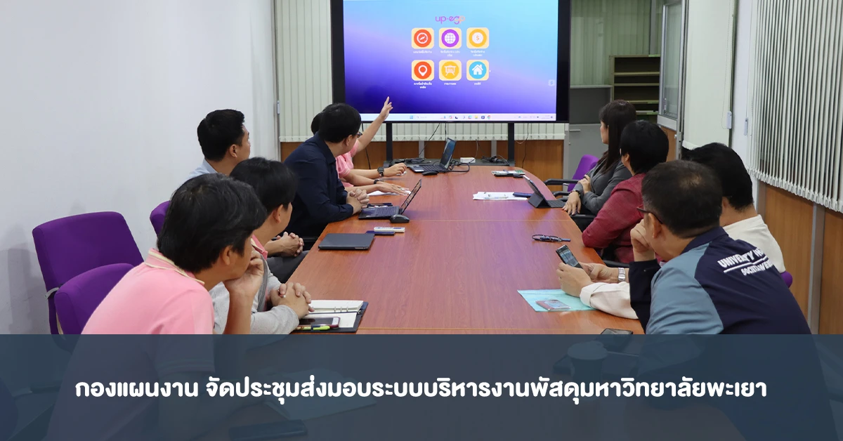 กองแผนงาน จัดประชุมส่งมอบระบบบริหารงานพัสดุมหาวิทยาลัยพะเยา