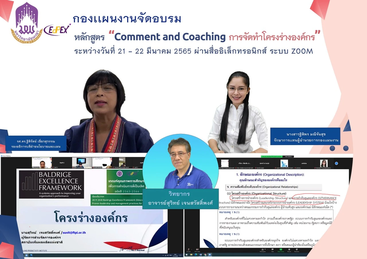 กองแผนงาน จัดการอบรมหลักสูตร “Comment and Coaching การจัดทำโครงร่างองค์กร”