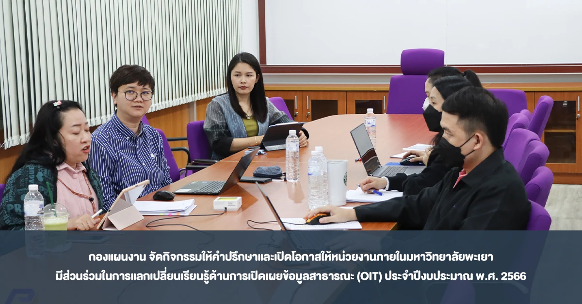 กองแผนงาน จัดกิจกรรมให้คำปรึกษาและเปิดโอกาสให้หน่วยงานภายในมหาวิทยาลัยพะเยา มีส่วนร่วมในการแลกเปลี่ยนเรียนรู้ด้านการเปิดเผยข้อมูลสาธารณะ (OIT) ประจำปีงบประมาณ พ.ศ. 2566