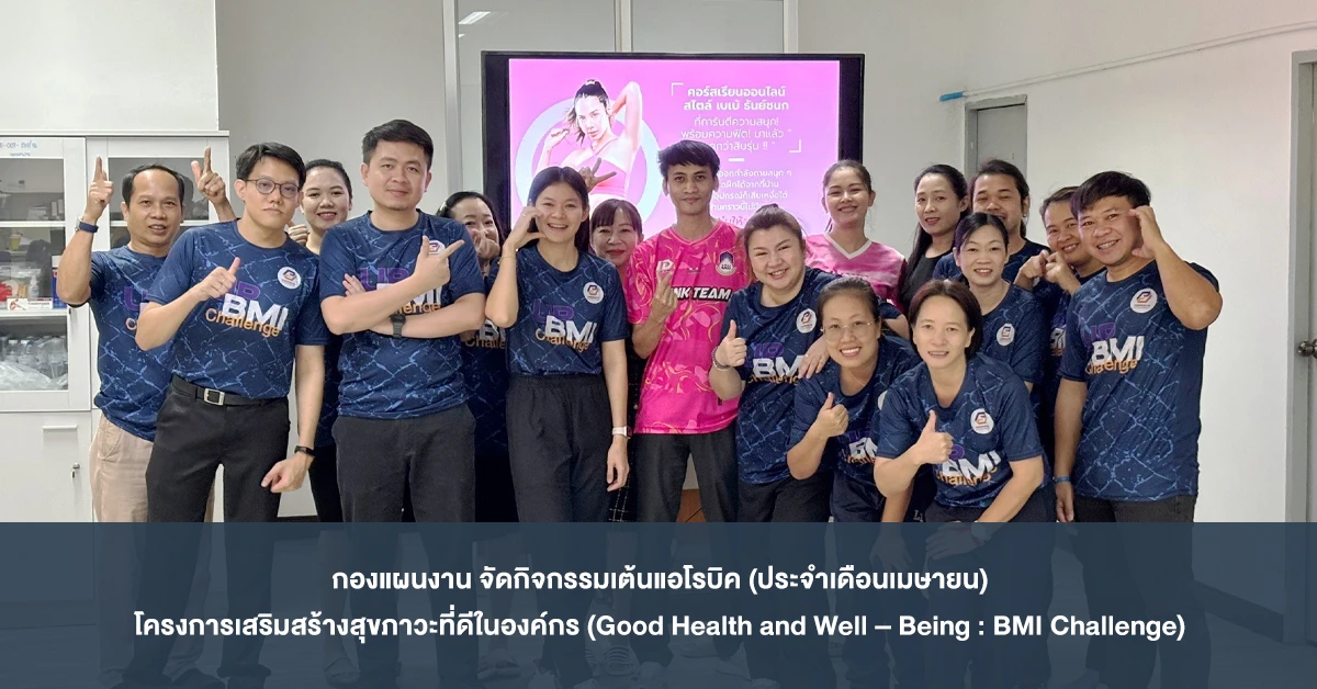 กองแผนงาน จัดกิจกรรมเต้นแอโรบิค (ประจำเดือนเมษายน) โครงการเสริมสร้างสุขภาวะที่ดีในองค์กร (Good Health and Well – Being : BMI Challenge)