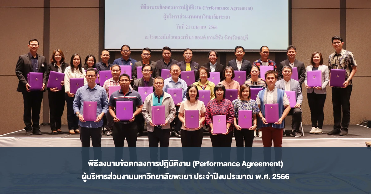 พิธีลงนามข้อตกลงการปฏิบัติงาน (Performance Agreement) ผู้บริหารส่วนงานมหาวิทยาลัยพะเยา ประจำปีงบประมาณ พ.ศ. 2566