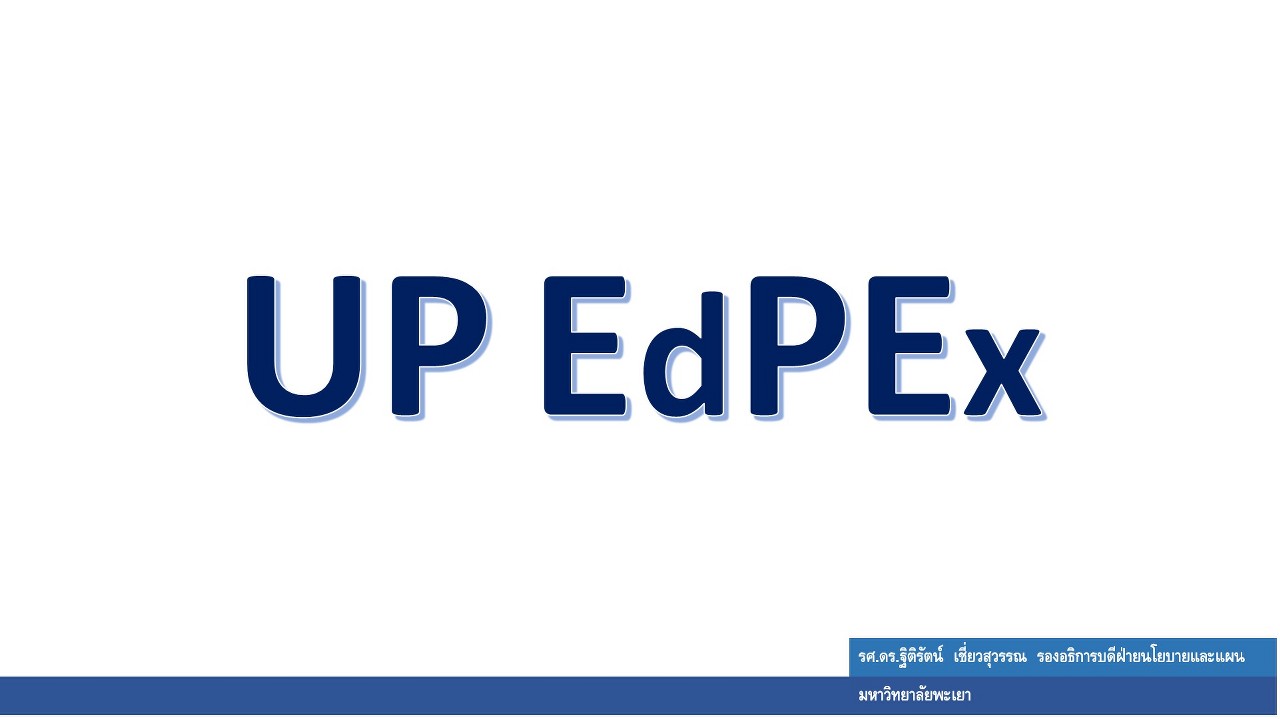 กองแผนงานเรียนรู้การพัฒนาองค์กรสู่ความเป็นเลิศ UP EdPEx