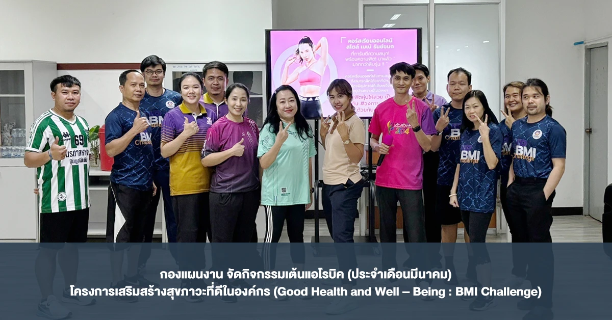 กองแผนงาน จัดกิจกรรมเต้นแอโรบิค (ประจำเดือนมีนาคม) โครงการเสริมสร้างสุขภาวะที่ดีในองค์กร (Good Health and Well – Being : BMI Challenge)