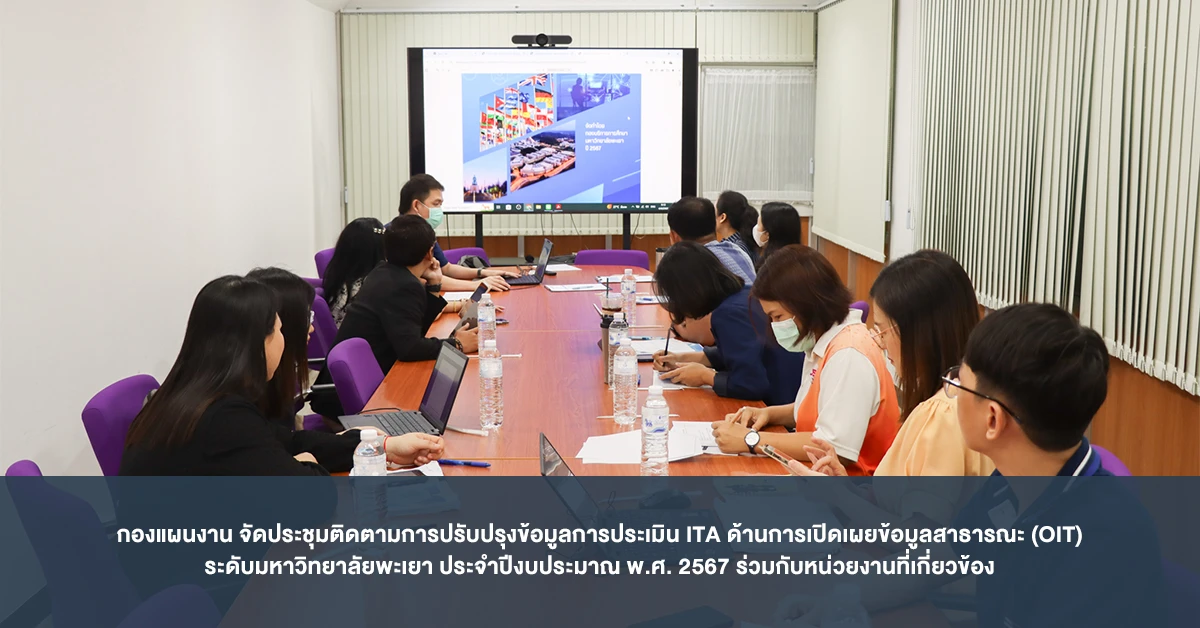 กองแผนงาน จัดประชุมติดตามการปรับปรุงข้อมูลการประเมิน ITA ด้านการเปิดเผยข้อมูลสาธารณะ (OIT)  ระดับมหาวิทยาลัยพะเยา ประจำปีงบประมาณ พ.ศ. 2567 ร่วมกับหน่วยงานที่เกี่ยวข้อง