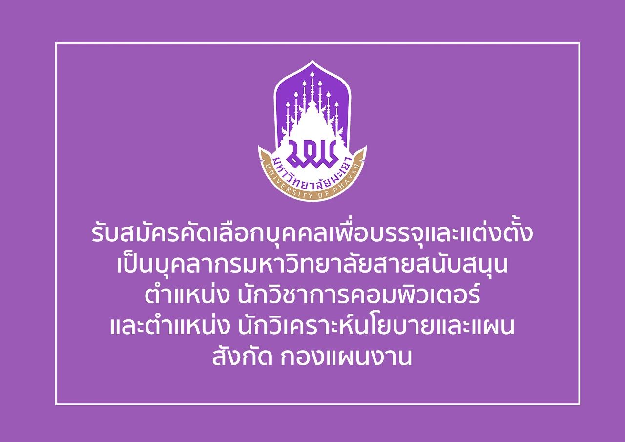 รับสมัครคัดเลือกบุคคลเพื่อบรรจุและแต่งตั้งเป็นบุคลากรมหาวิทยาลัยสายสนับสนุน ตำแหน่ง นักวิชาการคอมพิวเตอร์ และตำแหน่ง นักวิเคราะห์นโยบายและแผน สังกัด กองแผนงาน