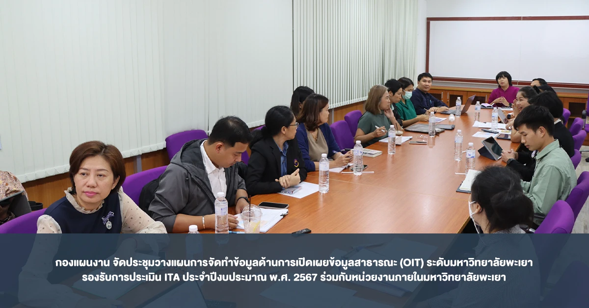 กองแผนงาน จัดประชุมวางแผนการจัดทำข้อมูลด้านการเปิดเผยข้อมูลสาธารณะ (OIT) ระดับมหาวิทยาลัยพะเยา รองรับการประเมิน ITA ประจำปีงบประมาณ พ.ศ. 2567 ร่วมกับหน่วยงานภายในมหาวิทยาลัยพะเยา