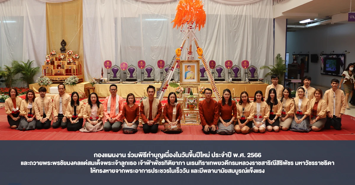 กองแผนงาน ร่วมพิธีทำบุญเนื่องในวันขึ้นปีใหม่ ประจำปี พ.ศ. 2566 และถวายพระพรชัยมงคลแด่สมเด็จพระเจ้าลูกเธอ เจ้าฟ้าพัชรกิติยาภา นเรนทิราเทพยวดีกรมหลวงราชสาริณีสิริพัชร มหาวัชรราชธิดา ให้ทรงหายจากพระอาการประชวรในเร็ววัน และมีพลานามัยสมบูรณ์แข็งแรง