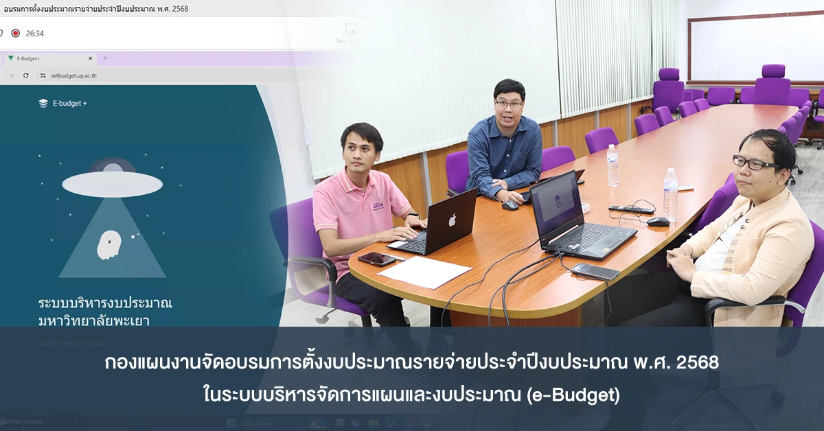 กองแผนงานจัดอบรมการตั้งงบประมาณรายจ่ายประจำปีงบประมาณ พ.ศ. 2568 ในระบบบริหารจัดการแผนและงบประมาณ (e-Budget)