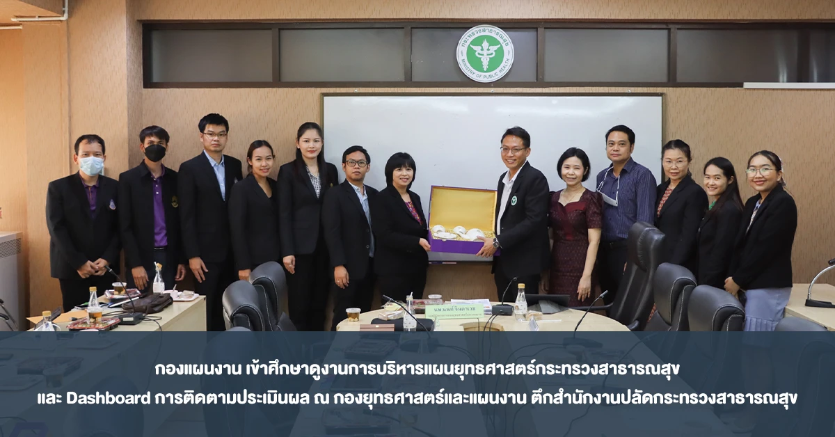 กองแผนงาน เข้าศึกษาดูงานการบริหารแผนยุทธศาสตร์กระทรวงสาธารณสุข และ Dashboard การติดตามประเมินผล ณ กองยุทธศาสตร์และแผนงาน ตึกสำนักงานปลัดกระทรวงสาธารณสุข