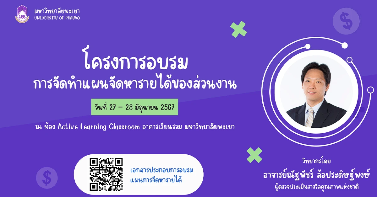 โครงการอบรมการจัดทำแผนจัดหารายได้ของส่วนงาน