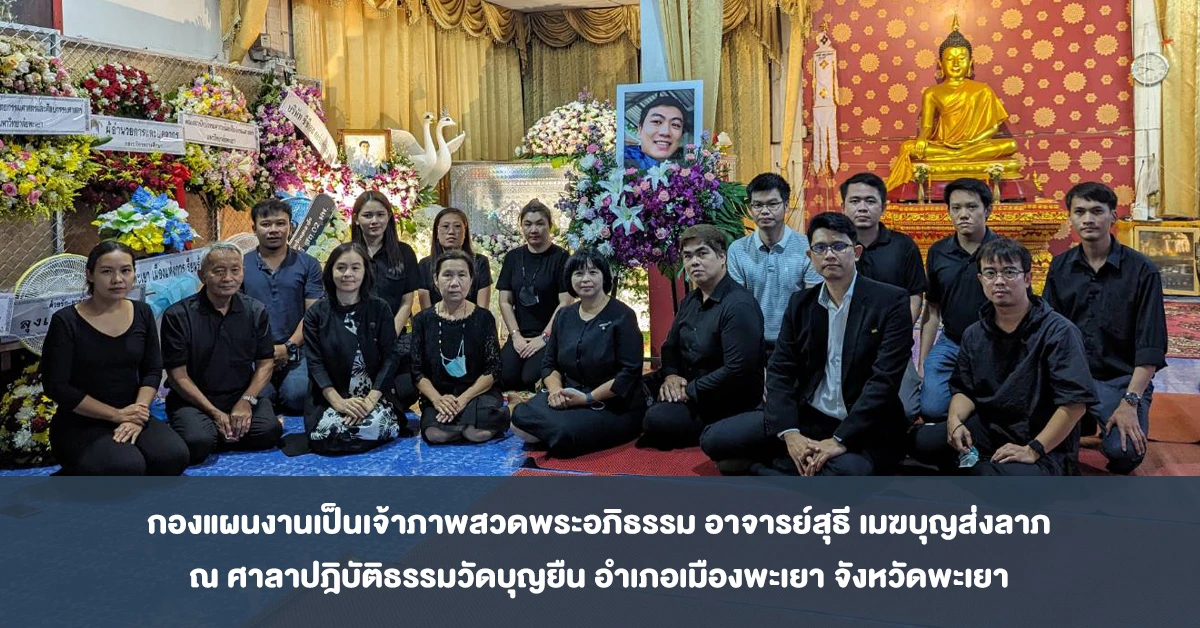 กองแผนงานเป็นเจ้าภาพสวดพระอภิธรรม อาจารย์สุธี เมฆบุญส่งลาภ ณ ศาลาปฎิบัติธรรมวัดบุญยืน อำเภอเมืองพะเยา จังหวัดพะเยา