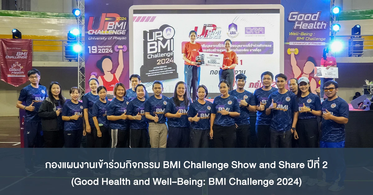 กองแผนงานเข้าร่วมกิจกรรม BMI Challenge Show and Share ปีที่ 2 (Good Health and Well–Being: BMI Challenge 2024)