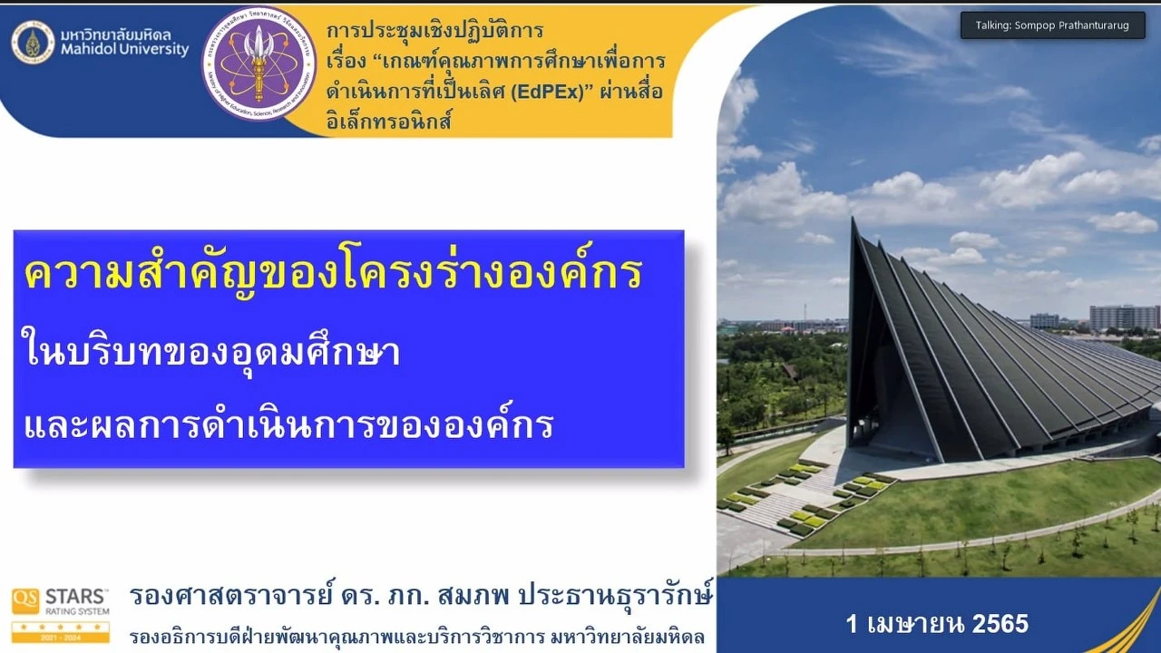 การประชุมเชิงปฏิบัติการ เรื่อง “เกณฑ์คุณภาพการศึกษาเพื่อการดำเนินการที่เป็นเลิศ (EdPEx)” หัวข้อ “EdPEx overview และ OP” ผ่านสื่ออิเล็กทรอนิกส์ ระบบ ZOOM