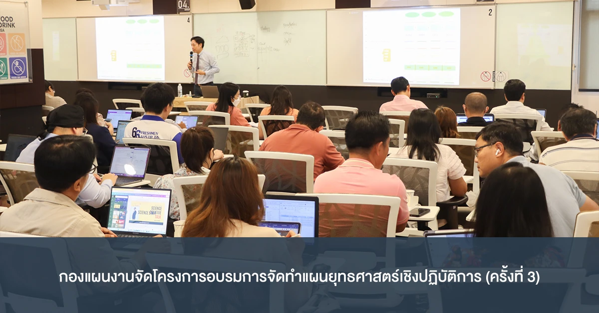 กองแผนงานจัดโครงการอบรมการจัดทำแผนยุทธศาสตร์เชิงปฏิบัติการ (ครั้งที่ 3)