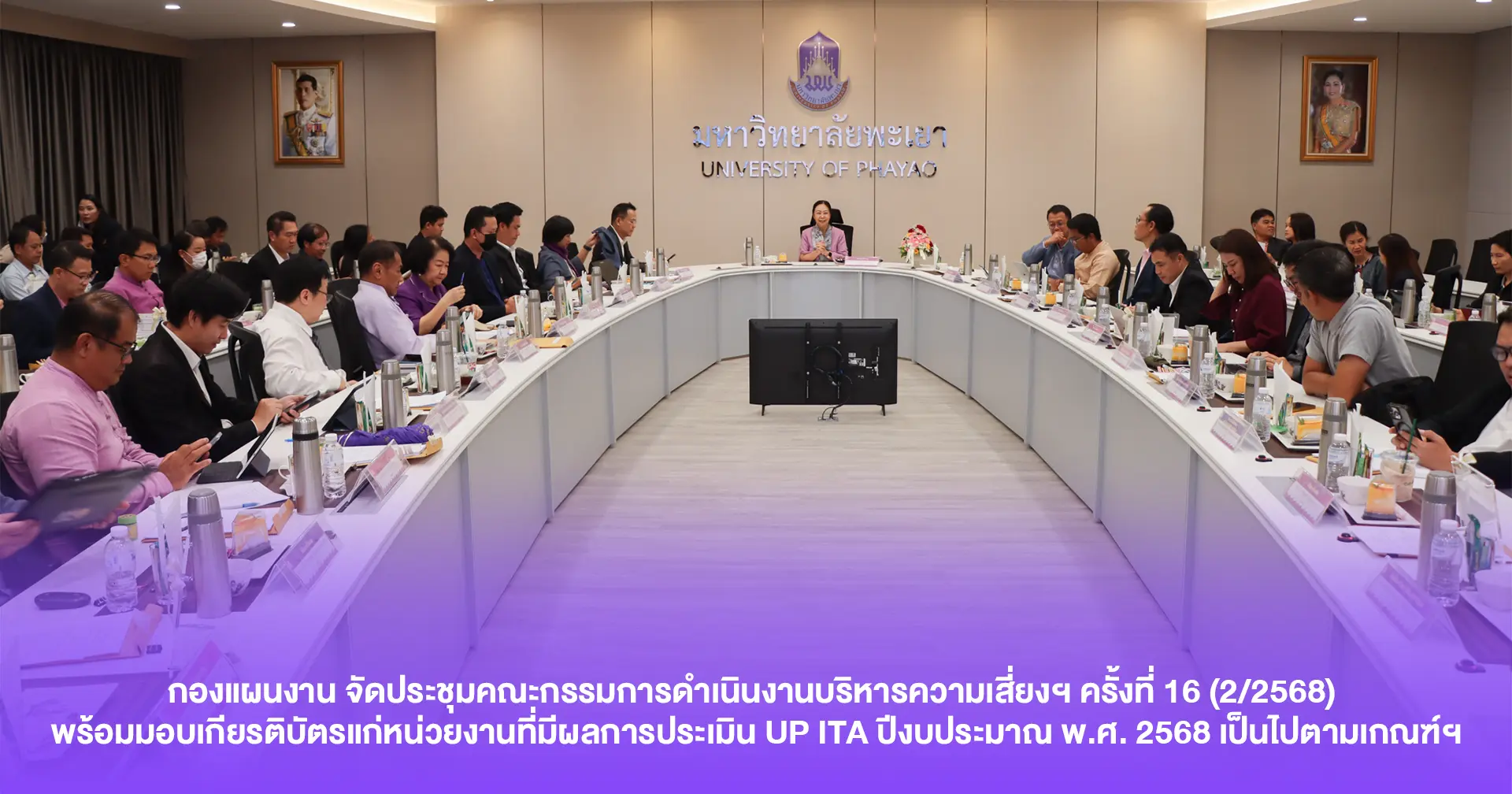 กองแผนงาน จัดประชุมคณะกรรมการดำเนินงานบริหารความเสี่ยงฯ ครั้งที่ 16 (2/2568) พร้อมมอบเกียรติบัตรแก่หน่วยงานที่มีผลการประเมิน UP ITA ปีงบประมาณ พ.ศ. 2568 เป็นไปตามเกณฑ์ฯ