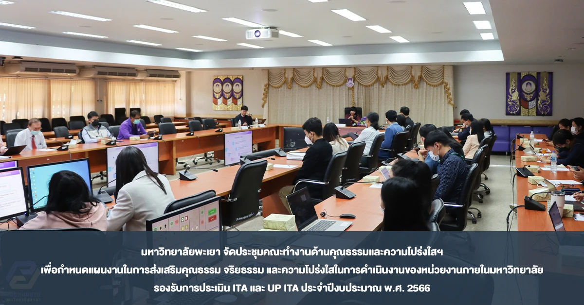 มหาวิทยาลัยพะเยา จัดประชุมคณะทำงานด้านคุณธรรมและความโปร่งใสฯ เพื่อกำหนดแผนงานในการส่งเสริมคุณธรรม จริยธรรม และความโปร่งใสในการดำเนินงานของหน่วยงานภายในมหาวิทยาลัย รองรับการประเมิน ITA และ UP ITA ประจำปีงบประมาณ พ.ศ. 2566