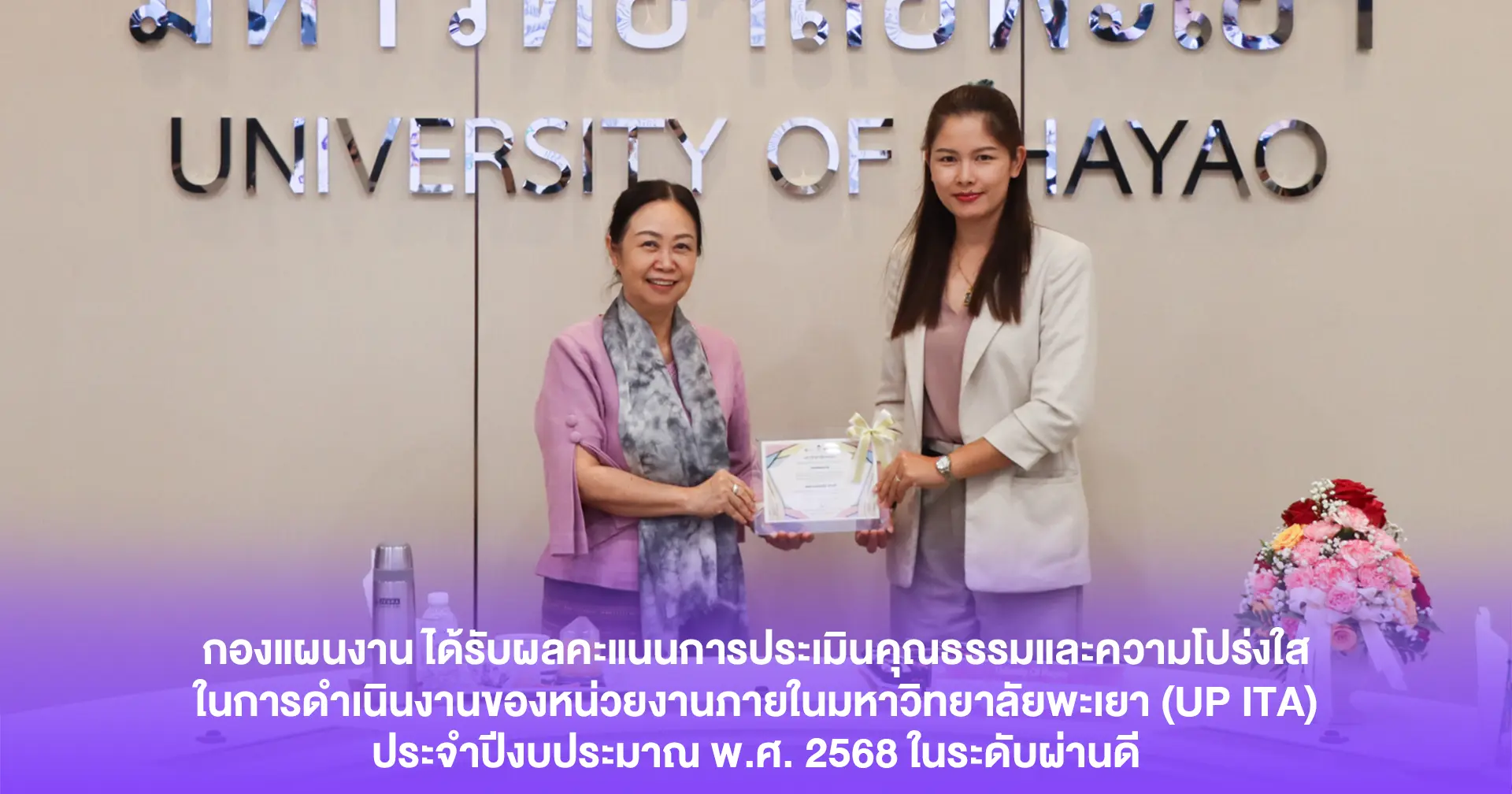 กองแผนงาน ได้รับผลคะแนนการประเมินคุณธรรมและความโปร่งใสในการดำเนินงานของหน่วยงานภายในมหาวิทยาลัยพะเยา (UP ITA) ประจำปีงบประมาณ พ.ศ. 2568 ในระดับผ่านดี