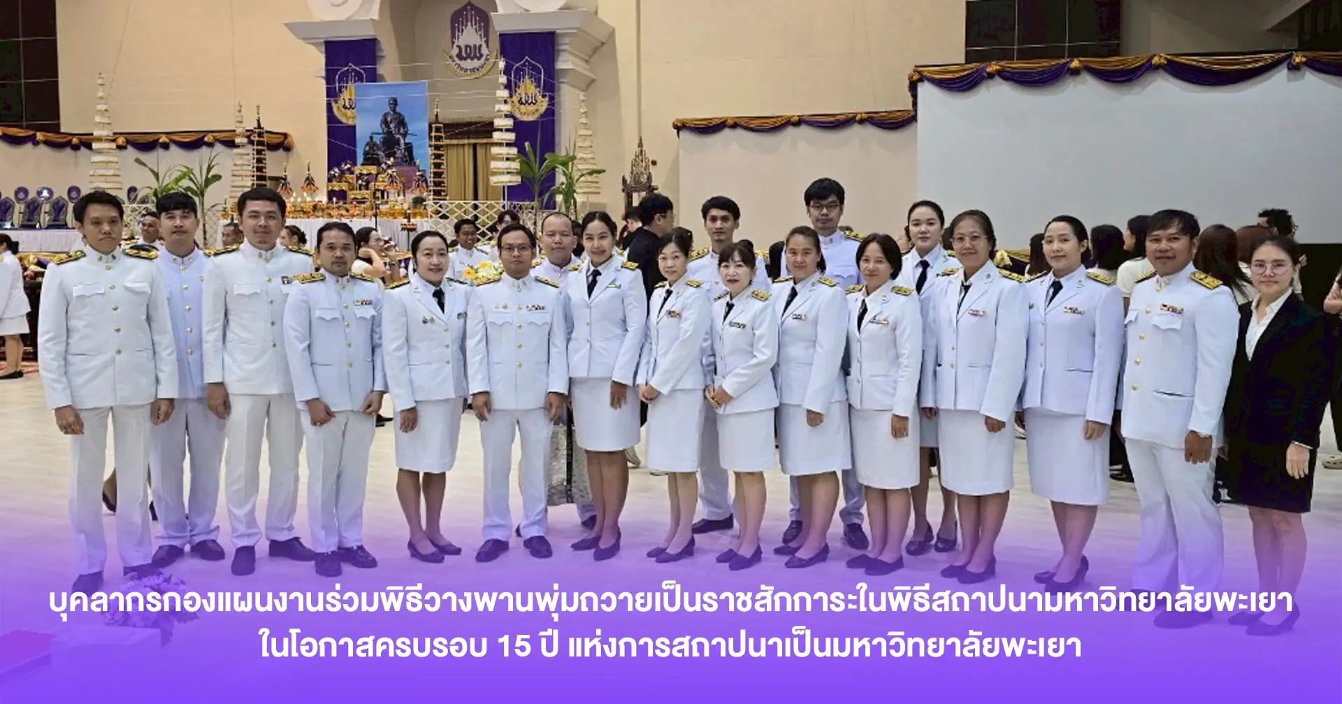 บุคลากรกองแผนงานร่วมพิธีวางพานพุ่มถวายเป็นราชสักการะในพิธีสถาปนามหาวิทยาลัยพะเยา ในโอกาสครบรอบ 15 ปี แห่งการสถาปนาเป็นมหาวิทยาลัยพะเยา