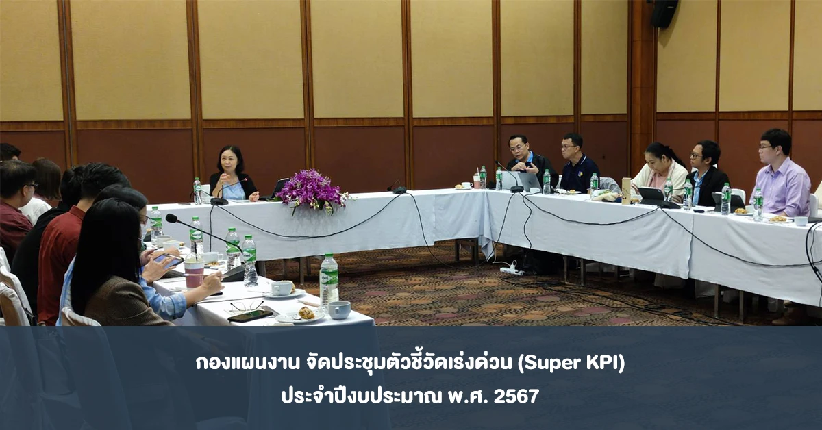 กองแผนงาน จัดประชุมตัวชี้วัดเร่งด่วน (Super KPI) ประจำปีงบประมาณ พ.ศ. 2567