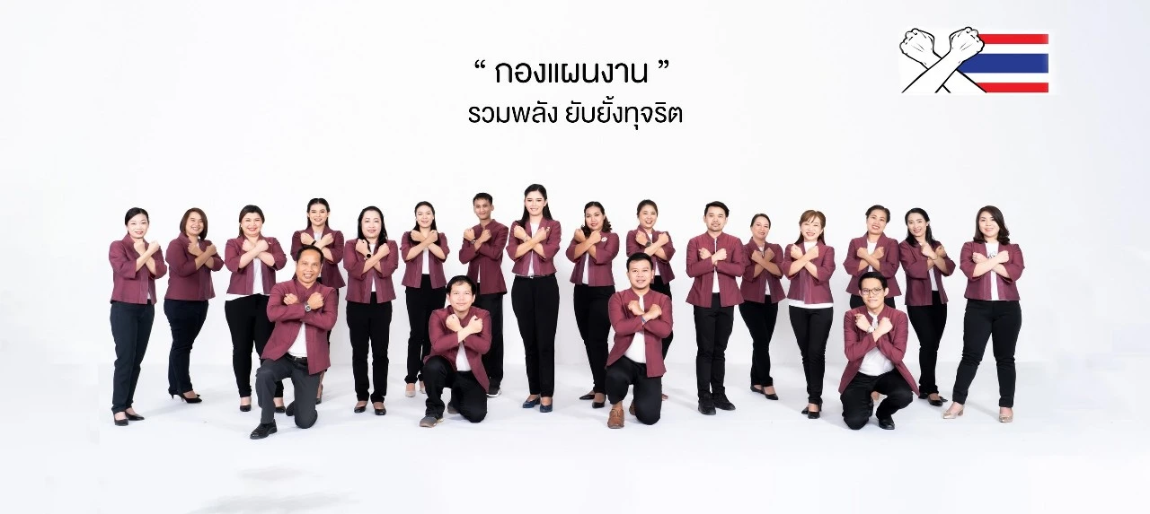 กองแผนงานร่วมต่อต้านการทุจริต ทุกรูปแบบ