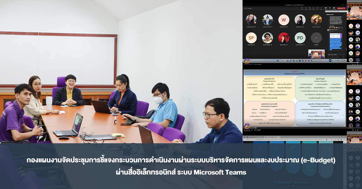 กองแผนงานจัดประชุมการชี้แจงกระบวนการดำเนินงานผ่านระบบบริหารจัดการแผนและงบประมาณ (e-Budget) ผ่านสื่ออิเล็กทรอนิกส์ ระบบ Microsoft Teams