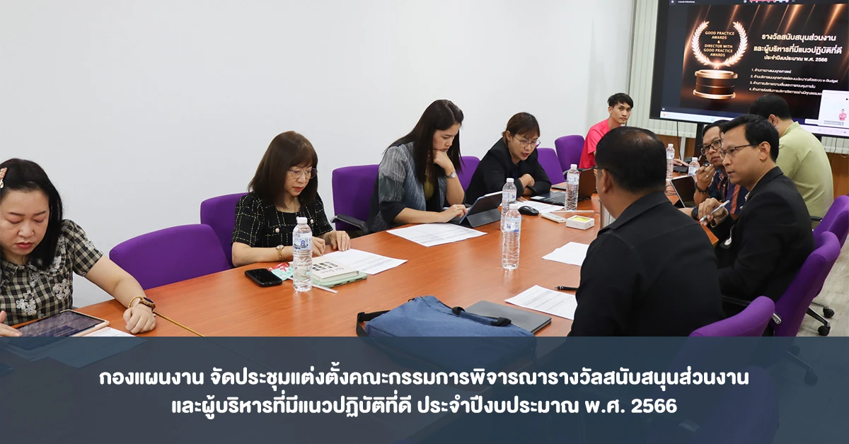 กองแผนงาน จัดประชุมแต่งตั้งคณะกรรมการพิจารณารางวัลสนับสนุนส่วนงานและผู้บริหารที่มีแนวปฏิบัติที่ดี ประจำปีงบประมาณ พ.ศ. 2566