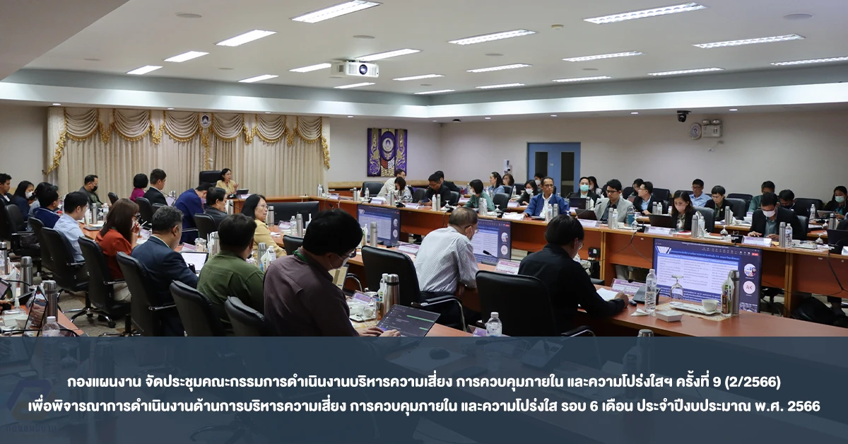 กองแผนงาน จัดประชุมคณะกรรมการดำเนินงานบริหารความเสี่ยง การควบคุมภายใน และความโปร่งใสฯ ครั้งที่ 9 (2/2566) เพื่อพิจารณาการดำเนินงานด้านการบริหารความเสี่ยง การควบคุมภายใน และความโปร่งใส รอบ 6 เดือน ประจำปีงบประมาณ พ.ศ. 2566