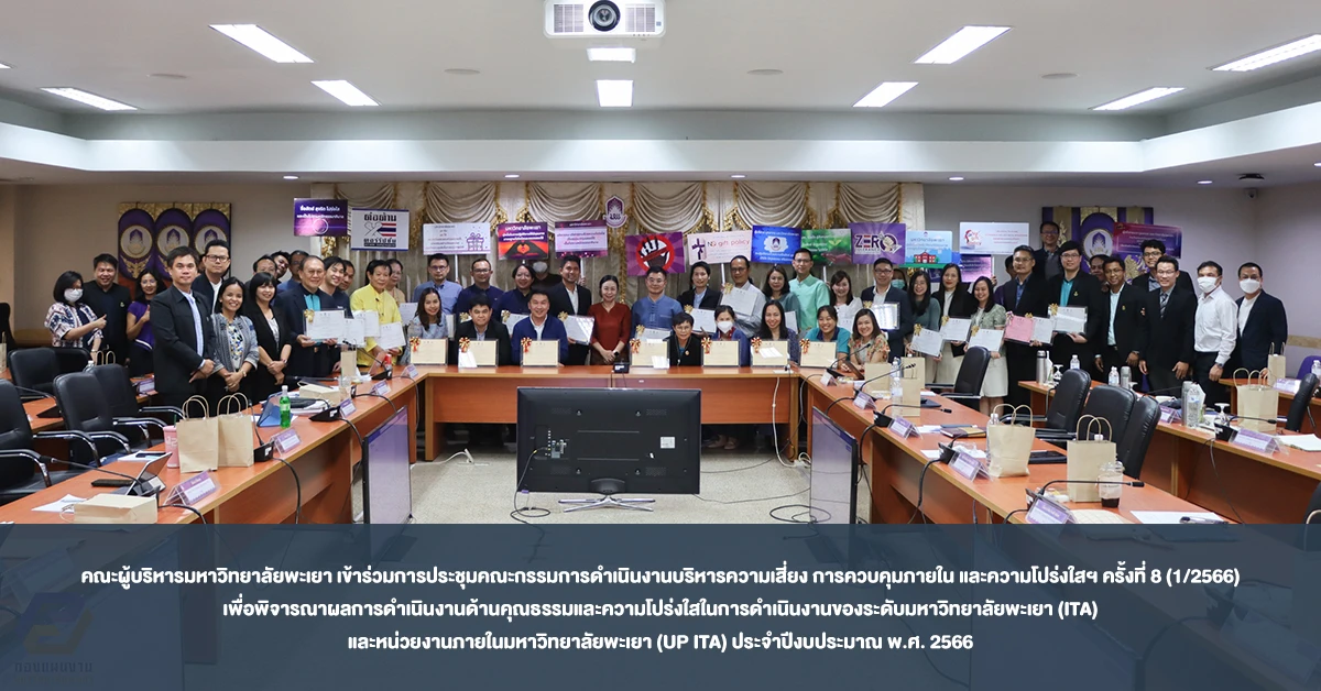 คณะผู้บริหารมหาวิทยาลัยพะเยา เข้าร่วมการประชุมคณะกรรมการดำเนินงานบริหารความเสี่ยง การควบคุมภายใน และความโปร่งใสฯ ครั้งที่ 8 (1/2566) เพื่อพิจารณาผลการดำเนินงานด้านคุณธรรมและความโปร่งใสในการดำเนินงานของระดับมหาวิทยาลัยพะเยา (ITA) และหน่วยงานภายในมหาวิทยาลัยพะเยา (UP ITA) ประจำปีงบประมาณ พ.ศ. 2566