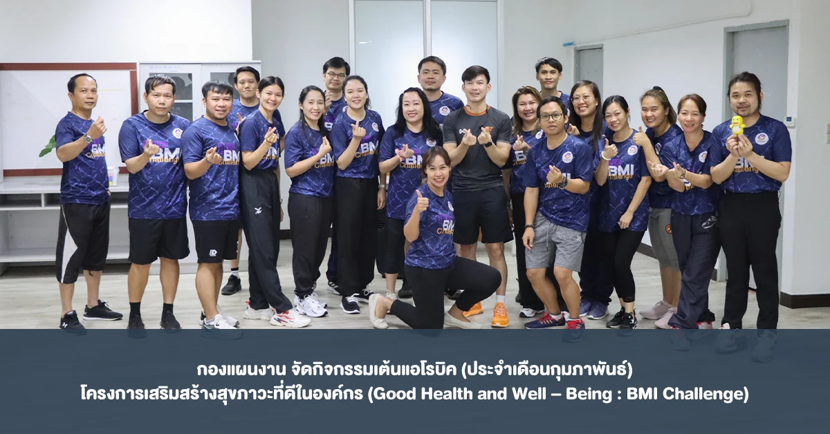 กองแผนงาน จัดกิจกรรมเต้นแอโรบิค (ประจำเดือนกุมภาพันธ์) โครงการเสริมสร้างสุขภาวะที่ดีในองค์กร (Good Health and Well – Being : BMI Challenge)