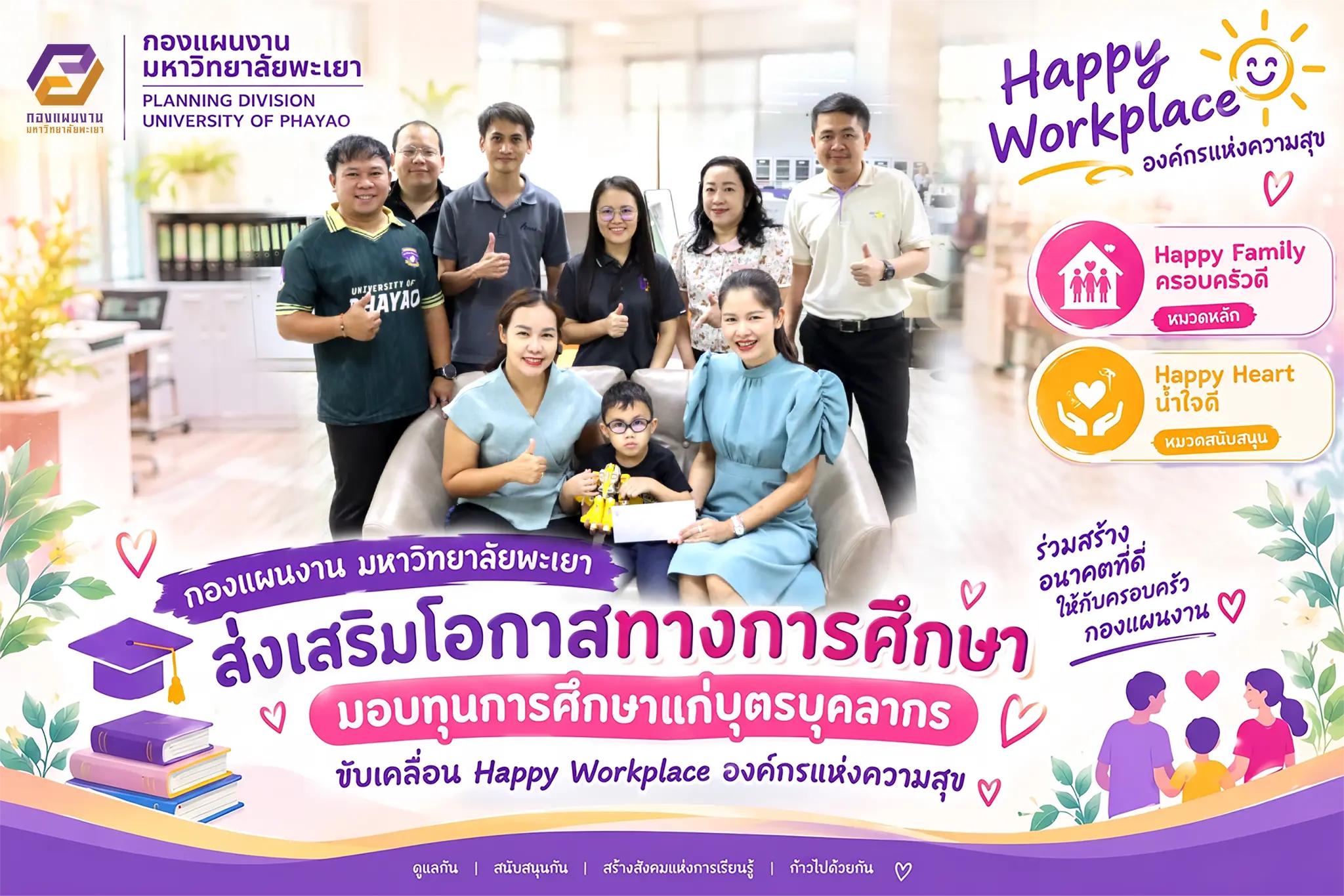 กองแผนงาน มหาวิทยาลัยพะเยา ส่งเสริมโอกาสทางการศึกษา มอบทุนการศึกษาแก่บุตรบุคลากร ขับเคลื่อน Happy Workplace องค์กรแห่งความสุข