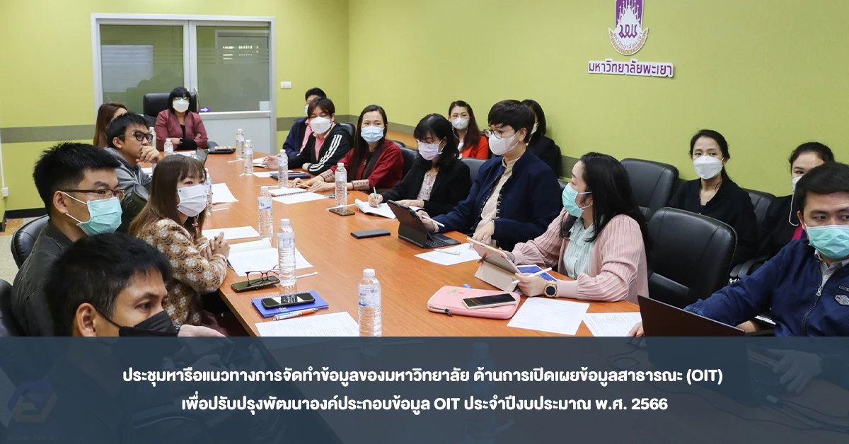 ประชุมหารือแนวทางการจัดทำข้อมูลของมหาวิทยาลัย ด้านการเปิดเผยข้อมูลสาธารณะ (OIT)  เพื่อปรับปรุงพัฒนาองค์ประกอบข้อมูล OIT ประจำปีงบประมาณ พ.ศ. 2566
