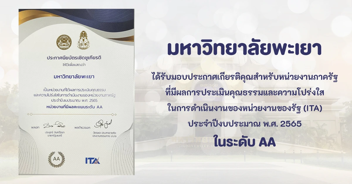 มหาวิทยาลัยพะเยา ได้รับมอบประกาศเกียรติคุณสำหรับหน่วยงานภาครัฐที่มีผลการประเมินคุณธรรมและความโปร่งใสในการดำเนินงานของหน่วยงานของรัฐ (ITA) ประจำปีงบประมาณ พ.ศ. 2565 ในระดับ AA