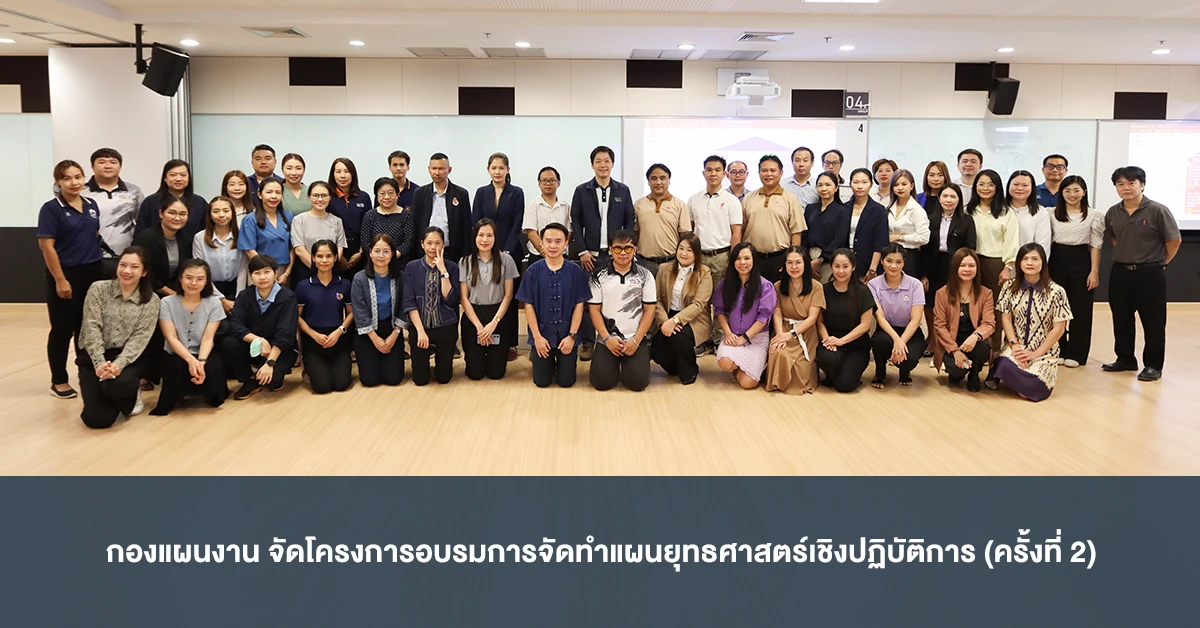 กองแผนงานจัดโครงการอบรมการจัดทำแผนยุทธศาสตร์เชิงปฏิบัติการ (ครั้งที่ 2)