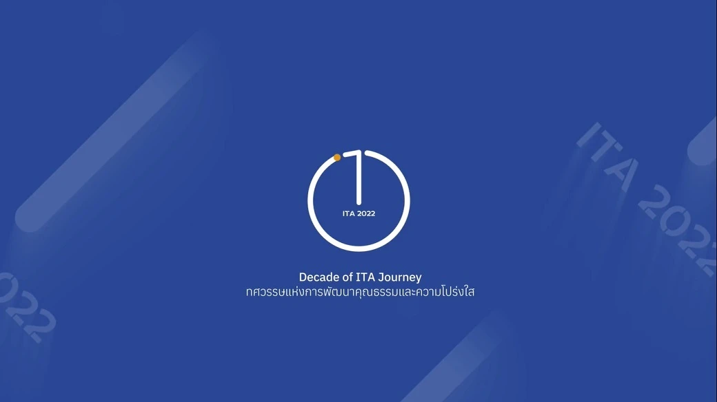 การประเมินคุณธรรมและความโปร่งใสการดำเนินงานของหน่วยงานภาครัฐ (Integrity and Transparency Assessment: ITA)