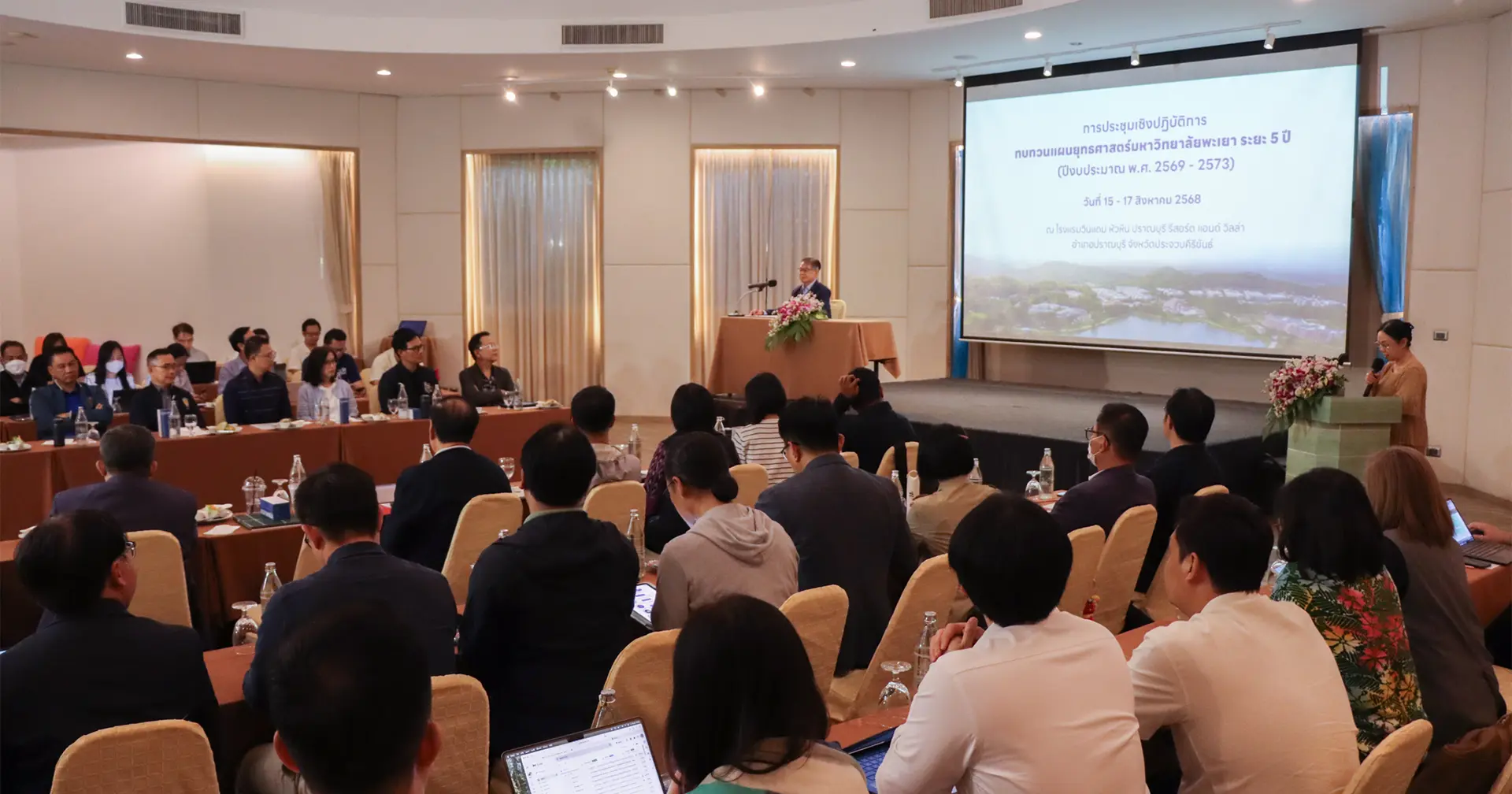 มหาวิทยาลัยพะเยา จัดประชุมเชิงปฏิบัติการทบทวนแผนยุทธศาสตร์ ระยะ 5 ปี ขับเคลื่อนสู่ความยั่งยืน