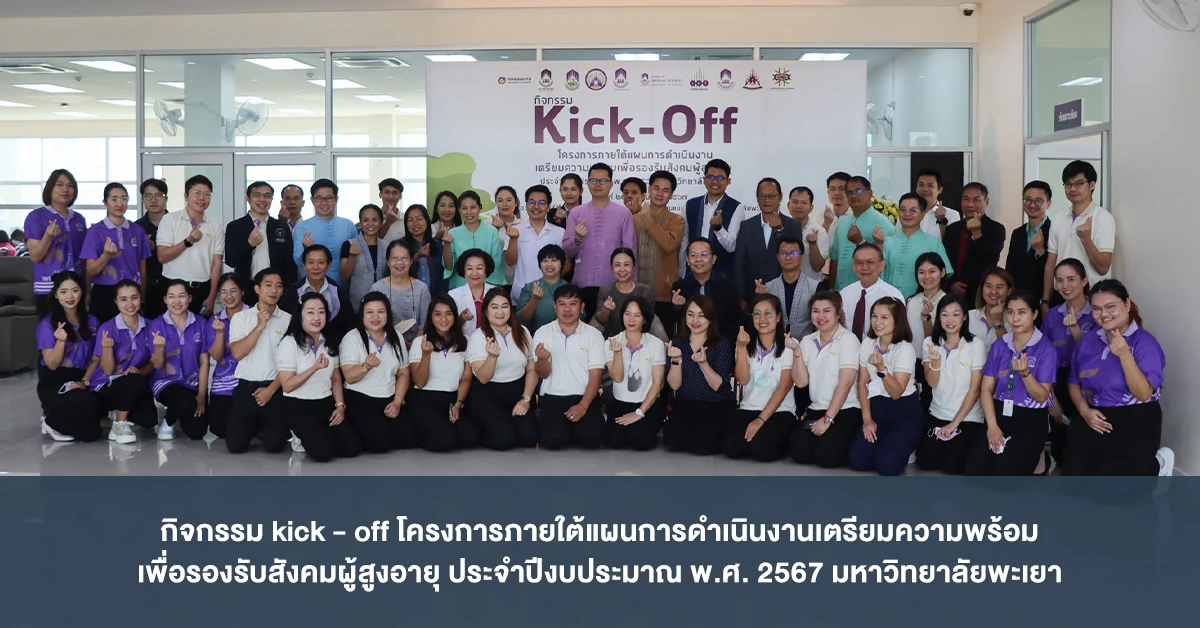 กิจกรรม kick-off โครงการภายใต้แผนการดำเนินงานเตรียมความพร้อม เพื่อรองรับสังคมผู้สูงอายุ ประจำปีงบประมาณ พ.ศ. 2567 มหาวิทยาลัยพะเยา