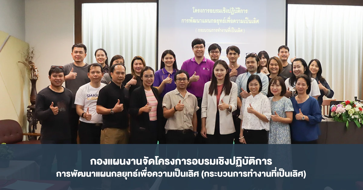 กองแผนงานจัดโครงการอบรมเชิงปฏิบัติการ การพัฒนาแผนกลยุทธ์เพื่อความเป็นเลิศ (กระบวนการทำงานที่เป็นเลิศ)