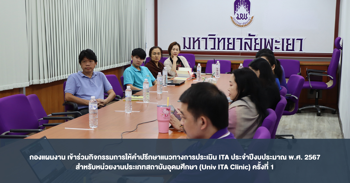 กองแผนงาน เข้าร่วมกิจกรรมการให้คำปรึกษาแนวทางการประเมิน ITA ประจำปีงบประมาณ พ.ศ. 2567 สำหรับหน่วยงานประเภทสถาบันอุดมศึกษา (Univ ITA Clinic) ครั้งที่ 1