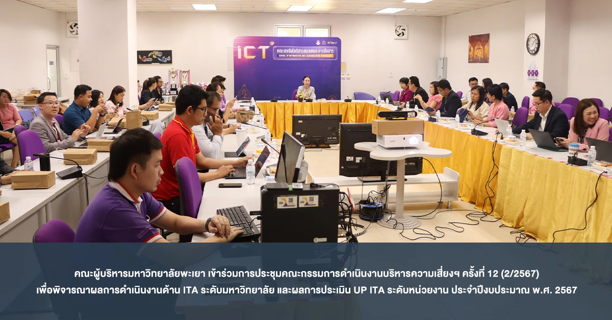 คณะผู้บริหารมหาวิทยาลัยพะเยา เข้าร่วมการประชุมคณะกรรมการดำเนินงานบริหารความเสี่ยงฯ  ครั้งที่ 12 (2/2567) เพื่อพิจารณาผลการดำเนินงานด้าน ITA ระดับมหาวิทยาลัย และผลการประเมิน  UP ITA ระดับหน่วยงาน ประจำปีงบประมาณ พ.ศ. 2567