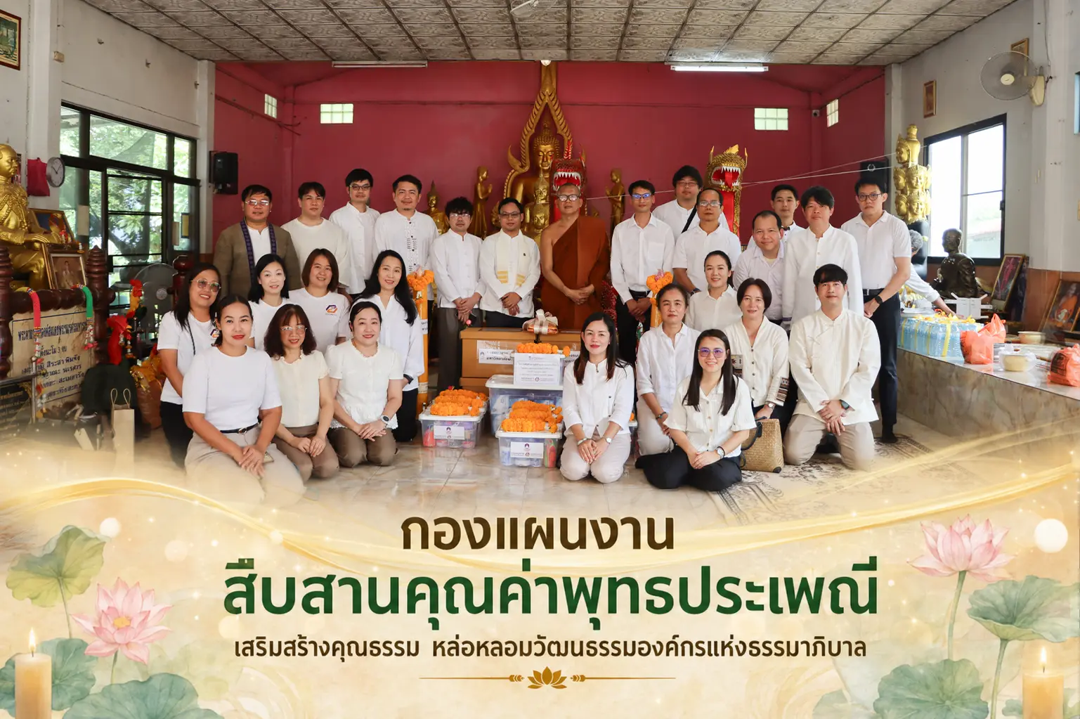 กองแผนงาน สืบสานคุณค่าพุทธประเพณี เสริมสร้างคุณธรรม หล่อหลอมวัฒนธรรมองค์กรแห่งธรรมาภิบาล
